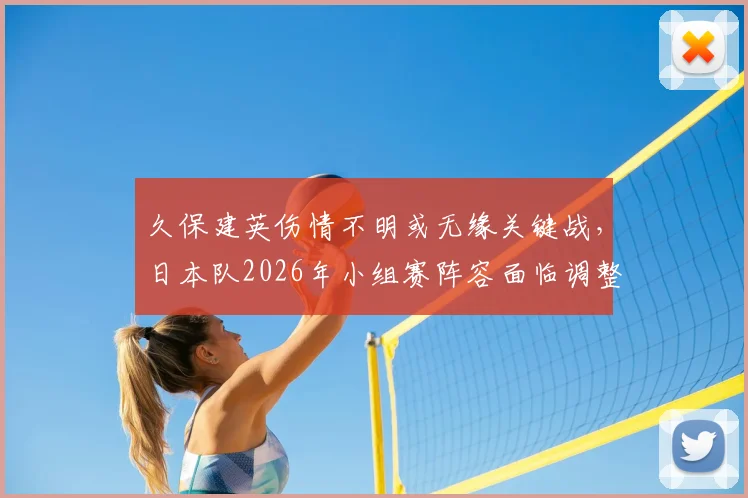 久保建英伤情不明或无缘关键战，日本队2026年小组赛阵容面临调整
