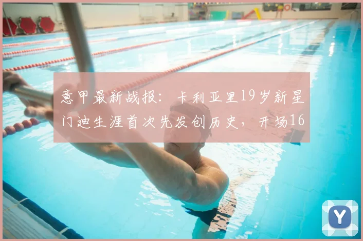 意甲最新战报:卡利亚里19岁新星门迪生涯首次先发创历史,开场16秒闪电破门后8分钟双响,一战成名震惊亚平宁