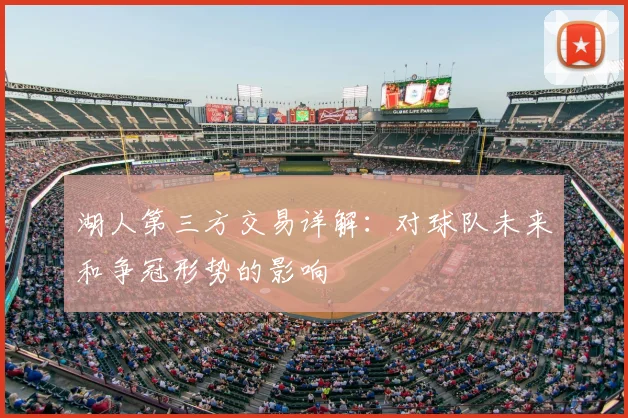 湖人第三方交易详解：对球队未来和争冠形势的影响