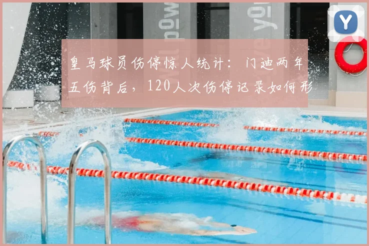 皇马球员伤停惊人统计：门迪两年五伤背后，120人次伤停记录如何形成？