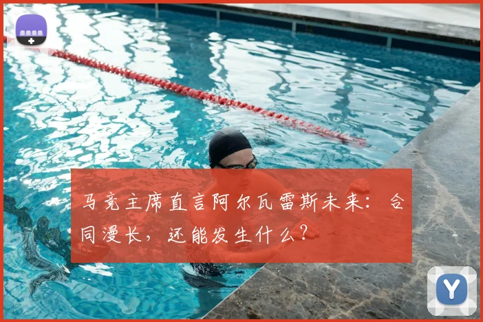 马竞主席直言阿尔瓦雷斯未来:合同漫长,还能发生什么?