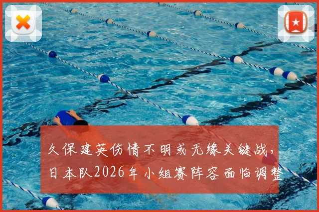 久保建英伤情不明或无缘关键战,日本队2026年小组赛阵容面临调整