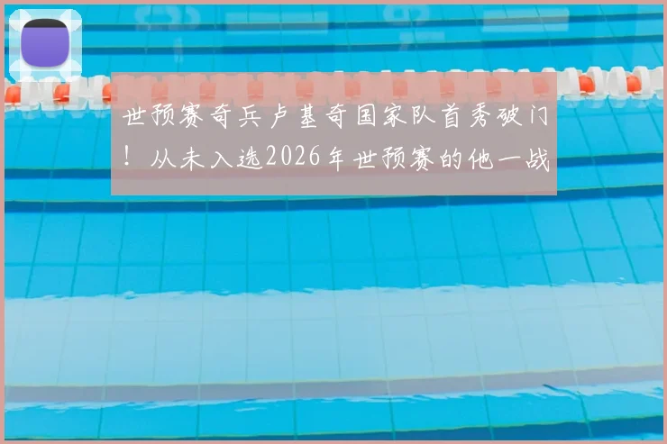 世预赛奇兵卢基奇国家队首秀破门!从未入选2026年世预赛的他一战成名