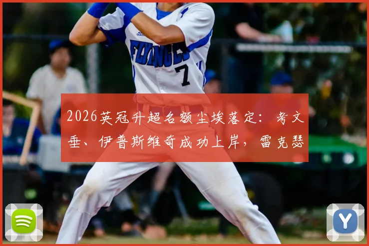 2026英冠升超名额尘埃落定：考文垂、伊普斯维奇成功上岸，雷克瑟姆末轮饮恨跌出附加赛区